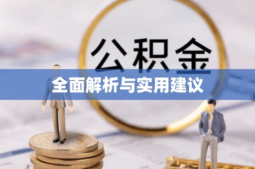 张店全面解析与实用建议
