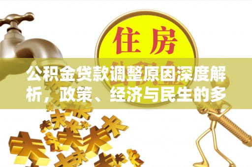 张店公积金贷款调整原因深度解析，政策、经济与民生的多重考量