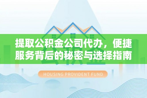 张店提取公积金公司代办，便捷服务背后的秘密与选择指南