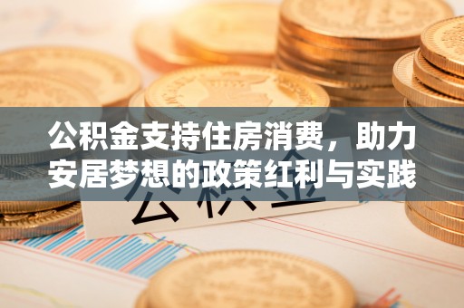 张店公积金支持住房消费，助力安居梦想的政策红利与实践