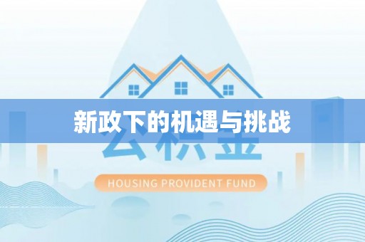 张店新政下的机遇与挑战