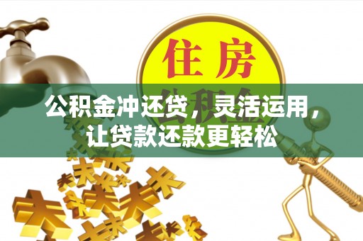 张店公积金冲还贷，灵活运用，让贷款还款更轻松