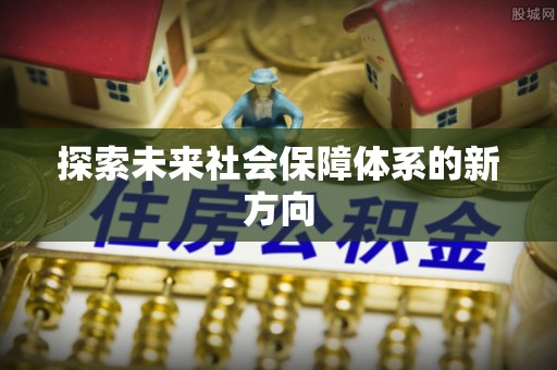 张店探索未来社会保障体系的新方向