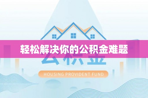 张店轻松解决你的公积金难题
