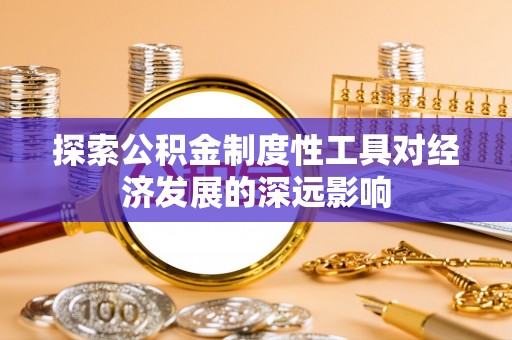 张店探索公积金制度性工具对经济发展的深远影响