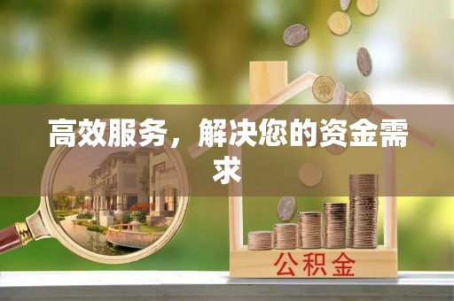 张店高效服务，解决您的资金需求