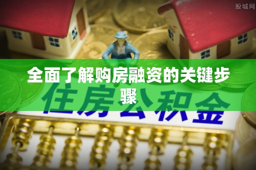 张店全面了解购房融资的关键步骤