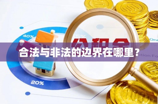 张店合法与非法的边界在哪里？