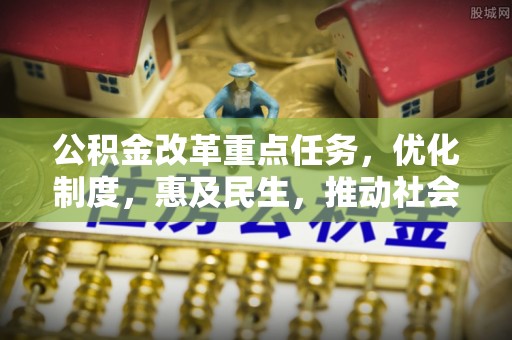 张店公积金改革重点任务，优化制度，惠及民生，推动社会公平发展