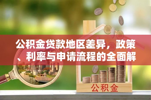 张店公积金贷款地区差异，政策、利率与申请流程的全面解析