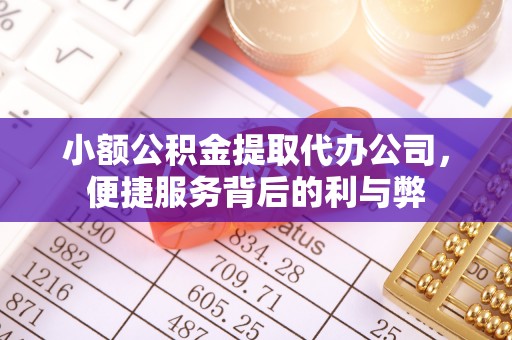 张店小额公积金提取代办公司，便捷服务背后的利与弊