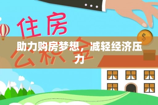 张店助力购房梦想，减轻经济压力