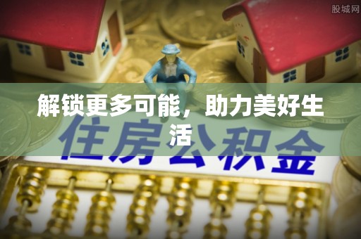 张店解锁更多可能，助力美好生活