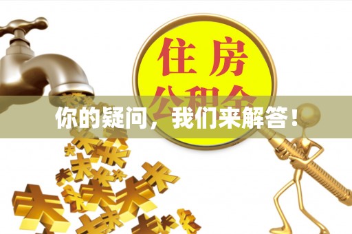 张店你的疑问，我们来解答！