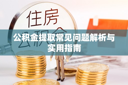 张店公积金提取常见问题解析与实用指南