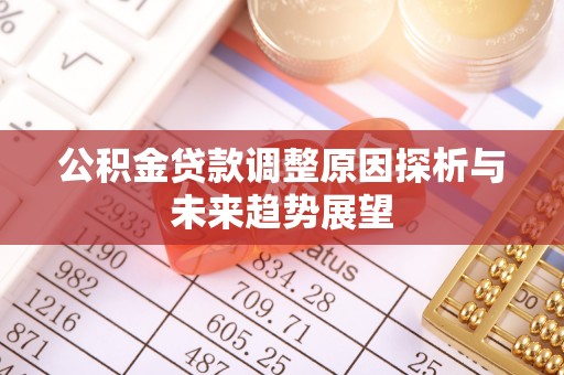 张店公积金贷款调整原因探析与未来趋势展望
