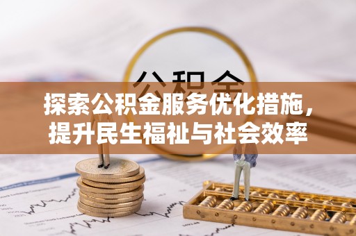 张店探索公积金服务优化措施，提升民生福祉与社会效率