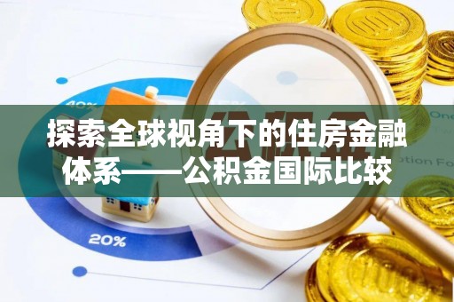 张店探索全球视角下的住房金融体系——公积金国际比较