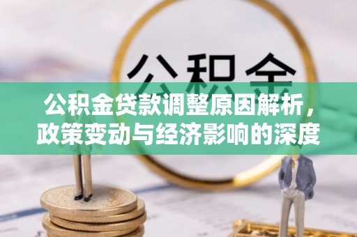 张店公积金贷款调整原因解析，政策变动与经济影响的深度探讨