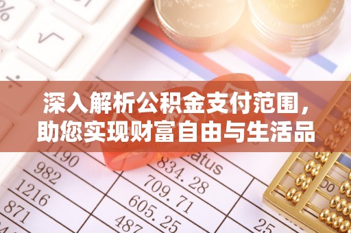 张店深入解析公积金支付范围，助您实现财富自由与生活品质提升