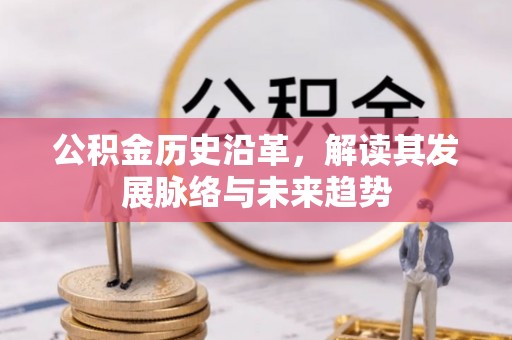 张店公积金历史沿革，解读其发展脉络与未来趋势