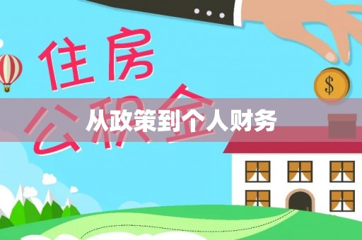 张店从政策到个人财务