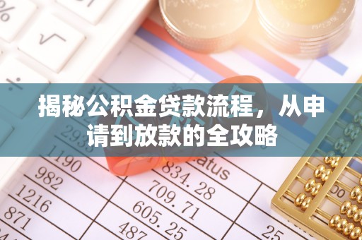 张店揭秘公积金贷款流程，从申请到放款的全攻略