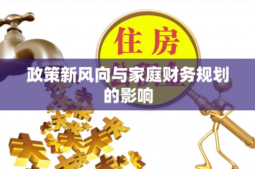 张店政策新风向与家庭财务规划的影响