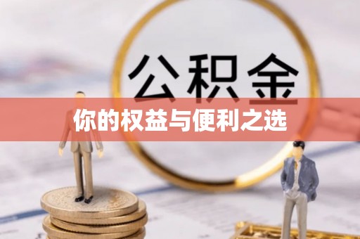 张店你的权益与便利之选
