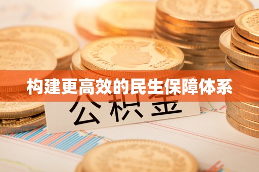 张店构建更高效的民生保障体系