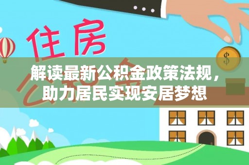 张店解读最新公积金政策法规，助力居民实现安居梦想