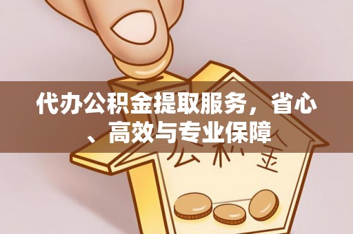 张店代办公积金提取服务，省心、高效与专业保障