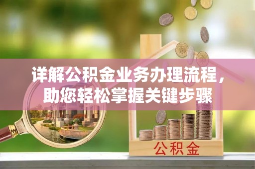 张店详解公积金业务办理流程，助您轻松掌握关键步骤