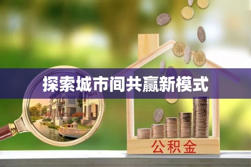 张店探索城市间共赢新模式