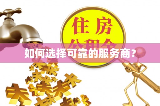 张店如何选择可靠的服务商？