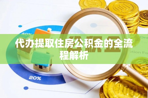 张店代办提取住房公积金的全流程解析