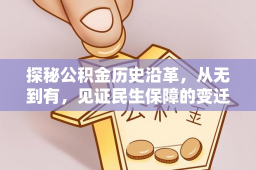张店探秘公积金历史沿革，从无到有，见证民生保障的变迁