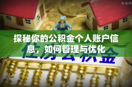 张店探秘你的公积金个人账户信息，如何管理与优化
