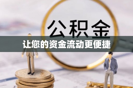 张店让您的资金流动更便捷