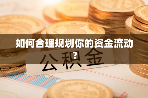 张店如何合理规划你的资金流动？