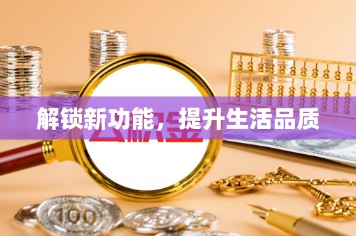 张店解锁新功能，提升生活品质