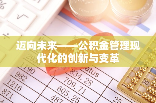 张店迈向未来——公积金管理现代化的创新与变革