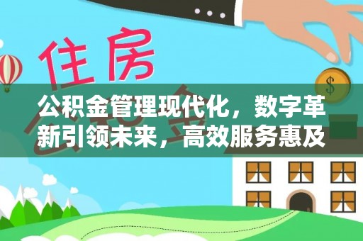 张店公积金管理现代化，数字革新引领未来，高效服务惠及民生