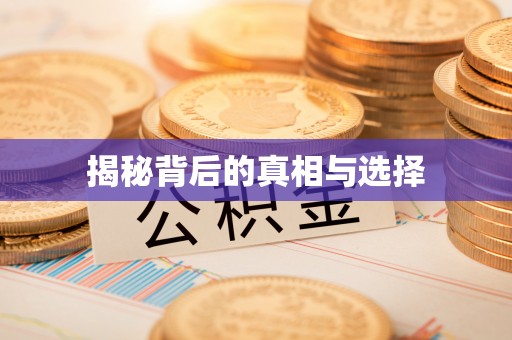 张店揭秘背后的真相与选择