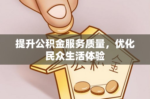 张店提升公积金服务质量，优化民众生活体验