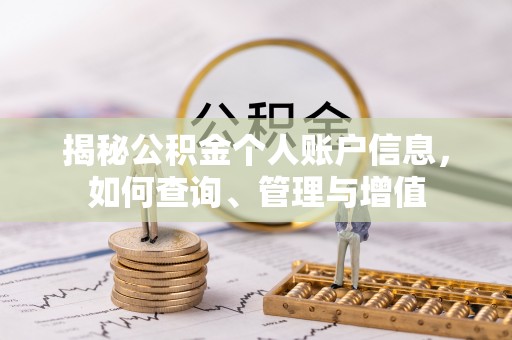 张店揭秘公积金个人账户信息，如何查询、管理与增值