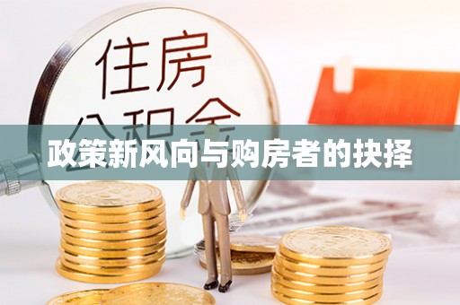 张店政策新风向与购房者的抉择