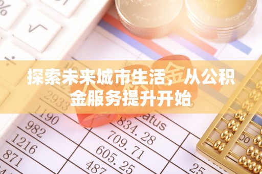 张店探索未来城市生活，从公积金服务提升开始
