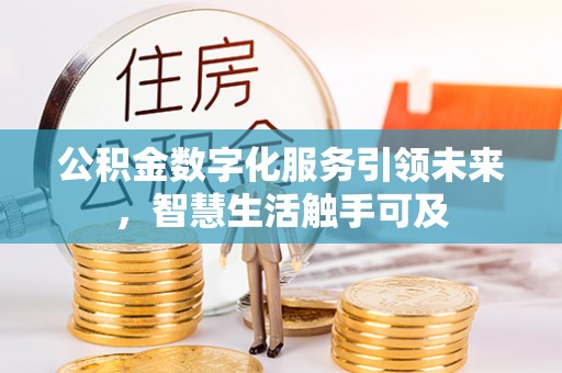 张店公积金数字化服务引领未来，智慧生活触手可及