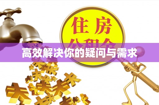 张店高效解决你的疑问与需求